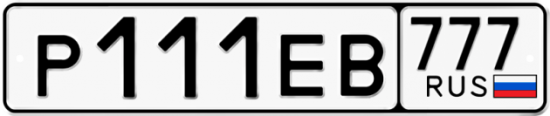 Автомобильный номер Р111ЕВ 777