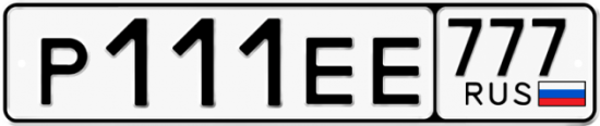 Автомобильный номер Р111ЕЕ 777