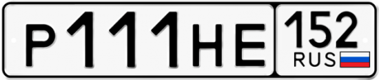 Автомобильный номер Р111НЕ 152