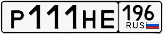 Автомобильный номер Р111НЕ 196