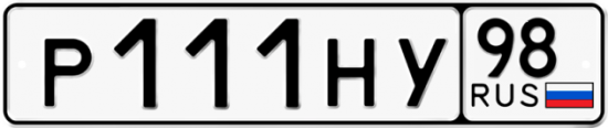 Автомобильный номер Р111НУ 98