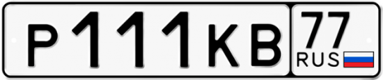 Автомобильный номер Р111КВ 77