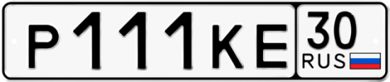 Автомобильный номер Р111КЕ 30
