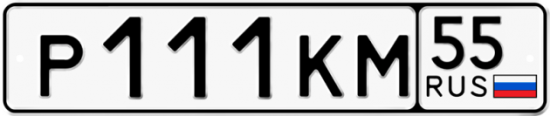 Автомобильный номер Р111КМ 55