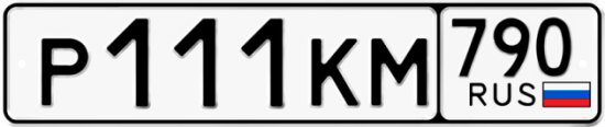Автомобильный номер Р111КМ 790