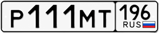 Купить гос номер Р111МТ 196