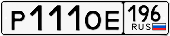 Автомобильный номер Р111ОЕ 196