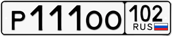 Автомобильный номер Р111ОО 102