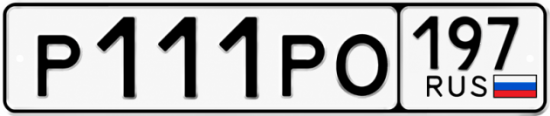 Купить гос номер Р111РО 197