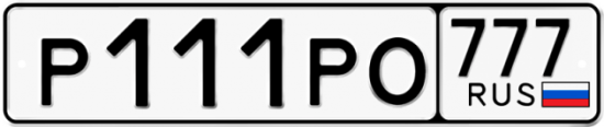 Автомобильный номер Р111РО 777