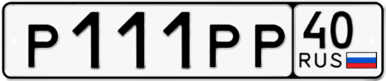 Автомобильный номер Р111РР 40