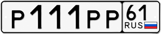 Купить гос номер Р111РР 61