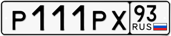 Автомобильный номер Р111РХ 93