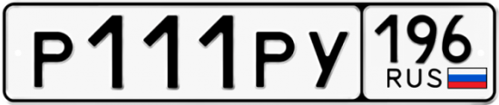 Автомобильный номер Р111РУ 196