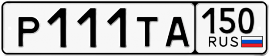 Автомобильный номер Р111ТА 150