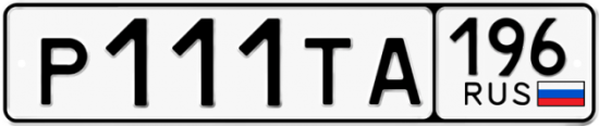 Автомобильный номер Р111ТА 196