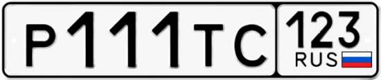Автомобильный номер Р111ТС 123