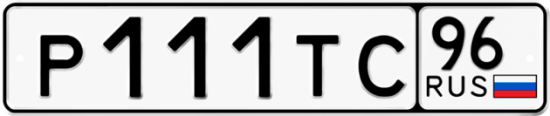 Автомобильный номер Р111ТС 96