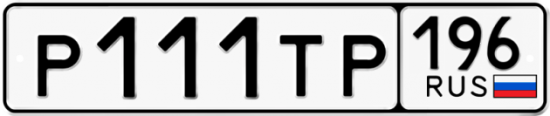 Автомобильный номер Р111ТР 196