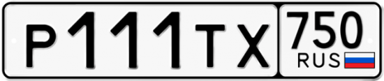 Автомобильный номер Р111ТХ 750