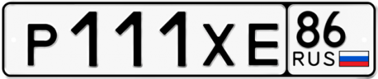 Автомобильный номер Р111ХЕ 86