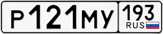 Автомобильный номер Р121МУ 193