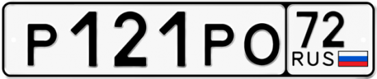 Автомобильный номер Р121РО 72
