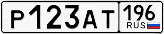 Автомобильный номер Р123АТ 196