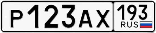 Автомобильный номер Р123АХ 193