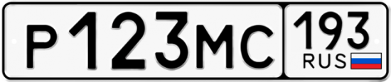 Автомобильный номер Р123МС 193