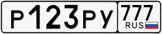 Автомобильный номер Р123РУ 777
