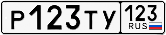 Автомобильный номер Р123ТУ 123