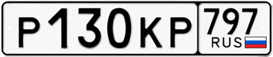 Автомобильный номер Р130КР 797