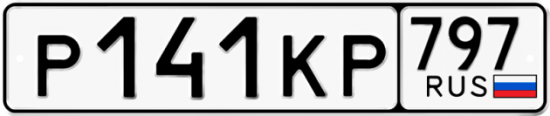 Автомобильный номер Р141КР 797