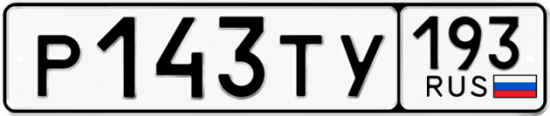 Автомобильный номер Р143ТУ 193