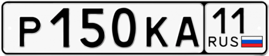 Автомобильный номер Р150КА 11