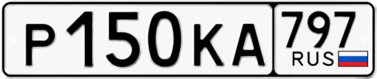 Автомобильный номер Р150КА 797