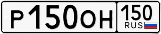 Автомобильный номер Р150ОН 150