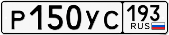 Автомобильный номер Р150УС 193