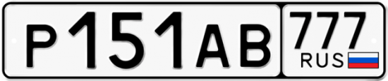 Автомобильный номер Р151АВ 777