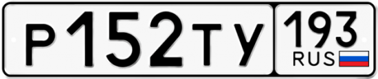 Автомобильный номер Р152ТУ 193