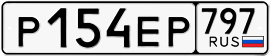 Автомобильный номер Р154ЕР 797