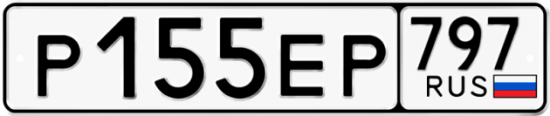 Автомобильный номер Р155ЕР 797