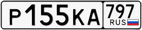 Автомобильный номер Р155КА 797