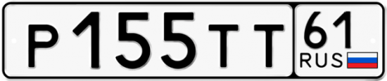 Автомобильный номер Р155ТТ 61