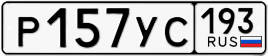 Автомобильный номер Р157УС 193