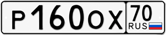Купить гос номер Р160ОХ 70