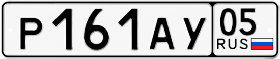 Купить гос номер Р161АУ 05