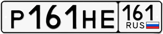 Автомобильный номер Р161НЕ 161