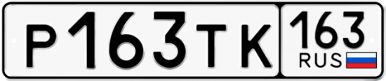 Автомобильный номер Р163ТК 163